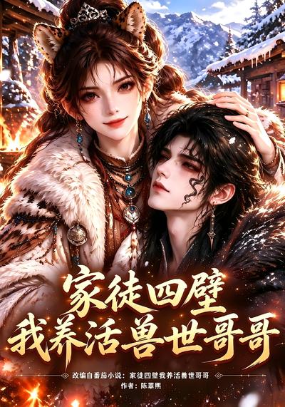 家徒四壁我养活兽世哥哥封面