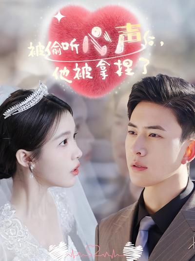 被偷听心声后，他被拿捏了