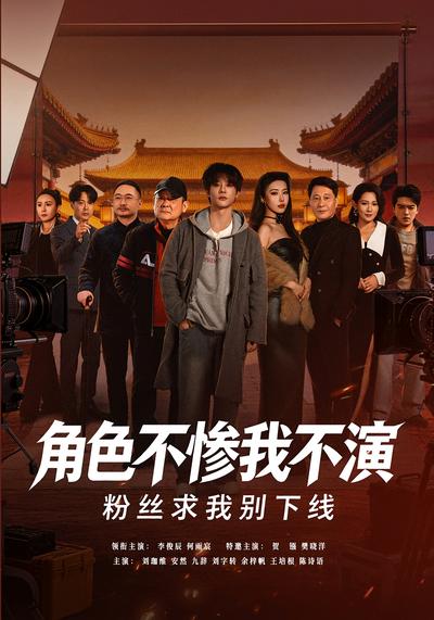 角色不慘我不演，粉絲求我別下線