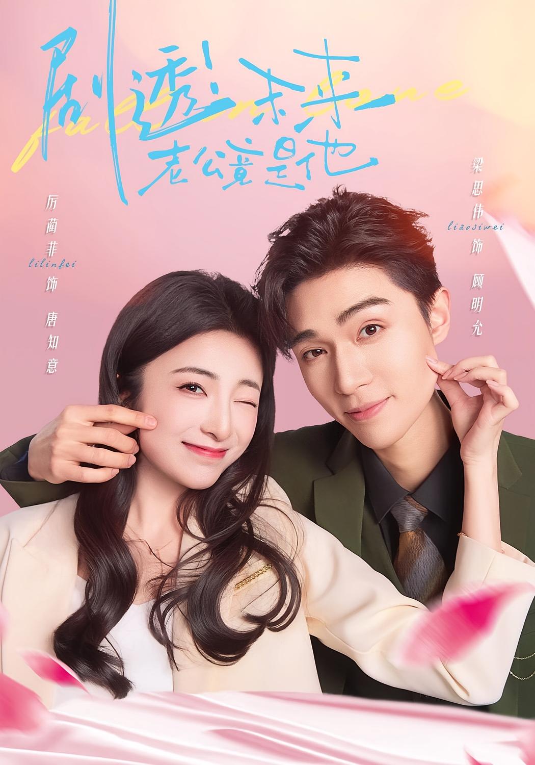 剧透！未来老公竟是他