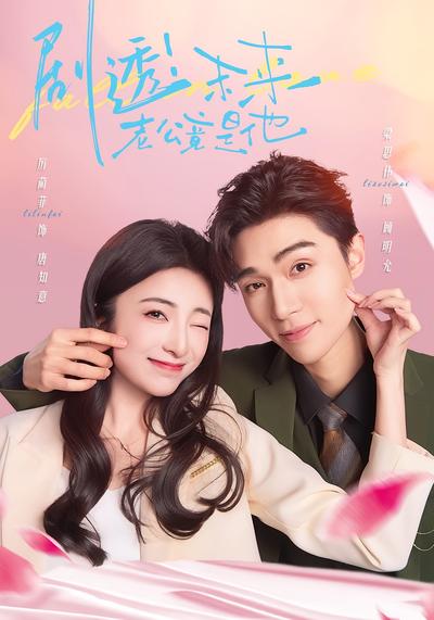 剧透！未来老公竟是他