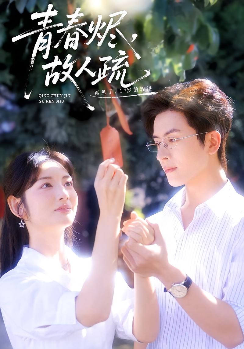 青春烬，故人疏