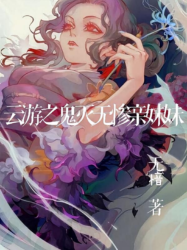 云游之鬼灭无惨亲妹妹