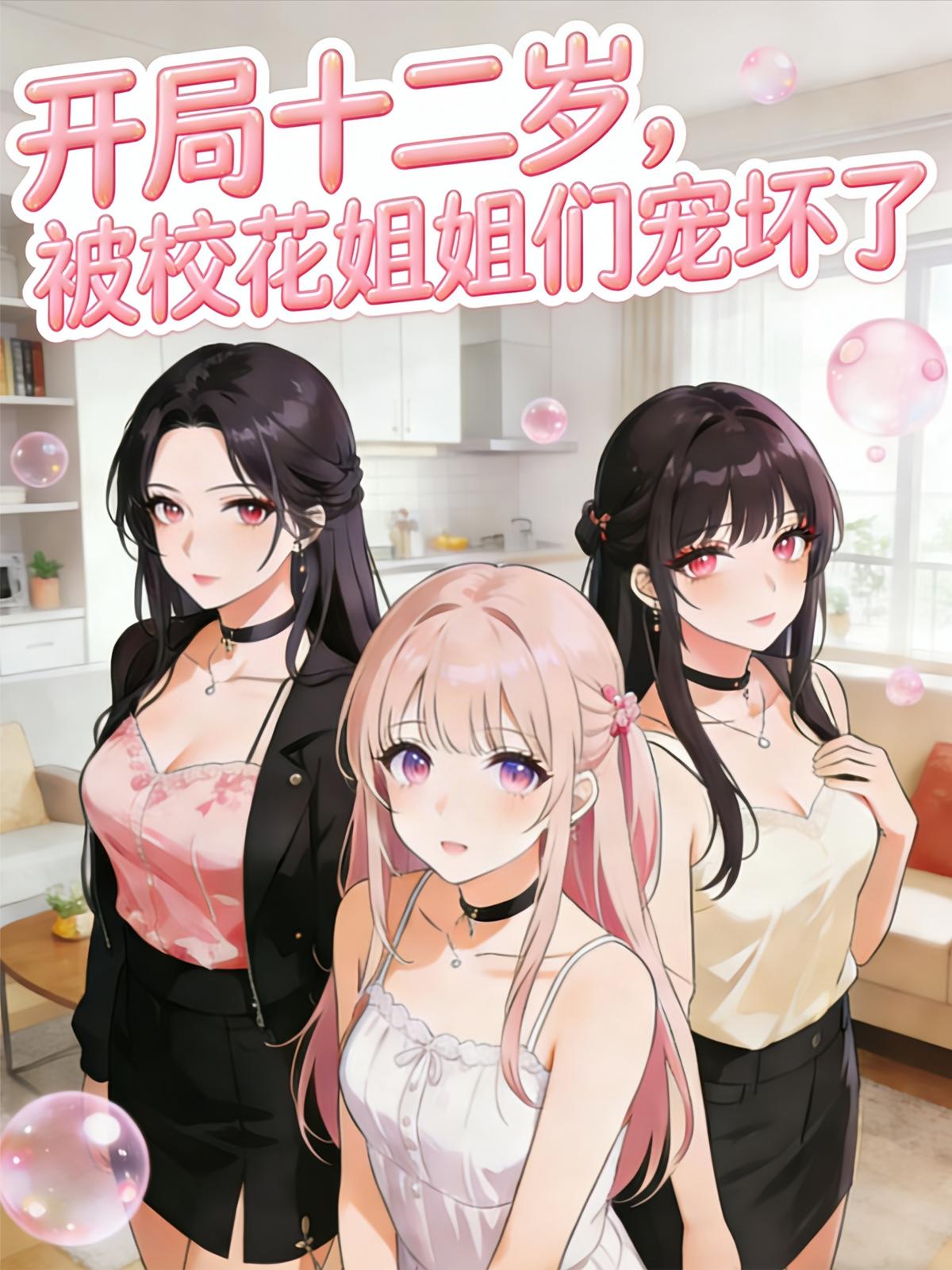 开局十二岁，被校花姐姐们宠坏了