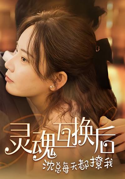 灵魂互换后沈总每天都撩我