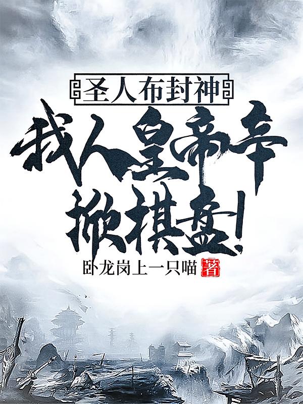 圣人布封神，我人皇帝辛掀棋局！