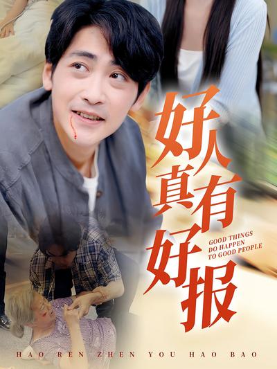 好人真有好报