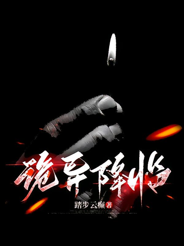诡异降临