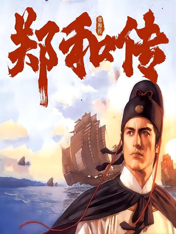 郑和传