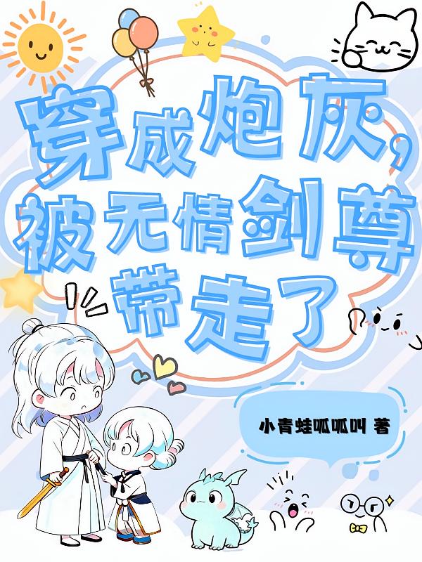 穿成炮灰，被无情剑尊带走了