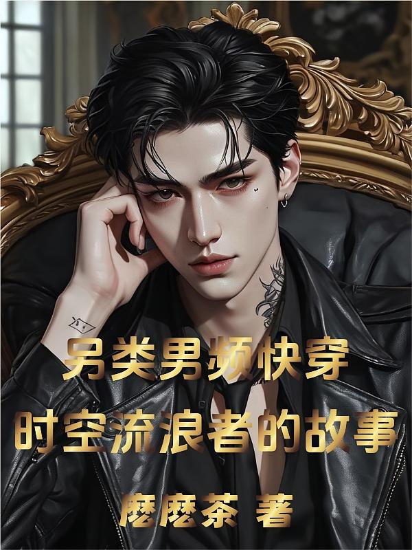另类男频快穿，时空流浪者的故事