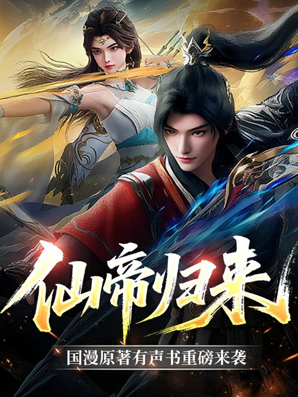 仙帝归来