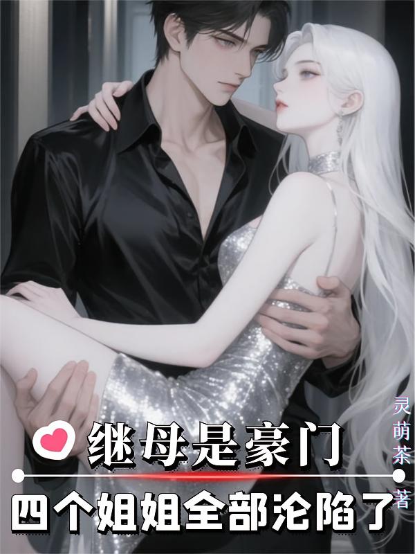 继母是豪门：四个姐姐全部沦陷了