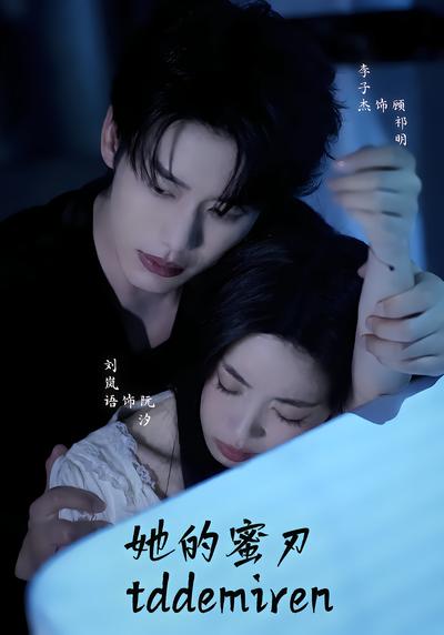 她的蜜刃 - 在线观看