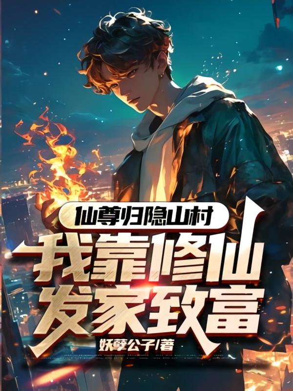 仙尊归隐山村，我靠修仙发家致富