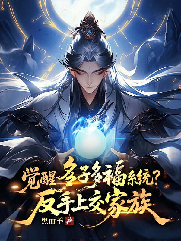 觉醒多子多福系统？反手上交家族