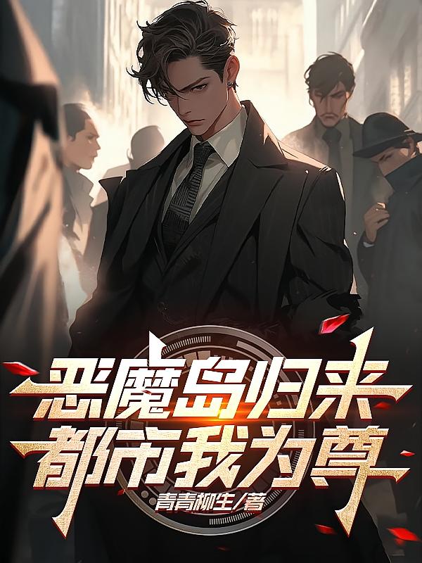 恶魔岛归来，都市我为尊