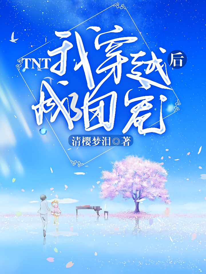 TNT：我穿越后成了团宠