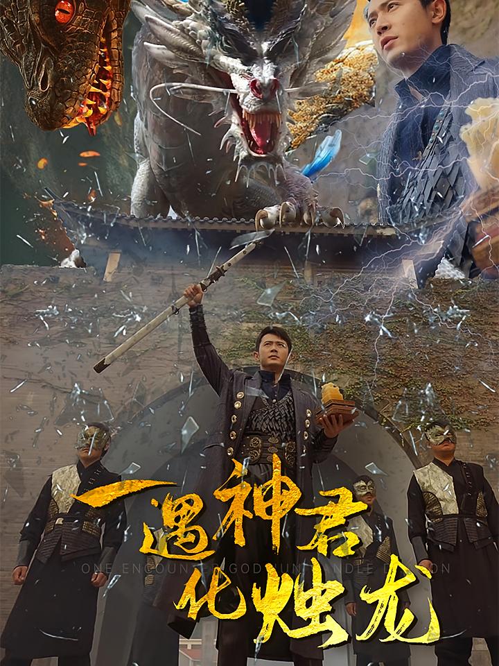 一遇神君化烛龙