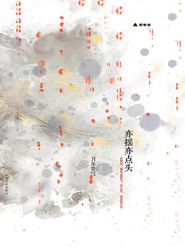 亦摇亦点头
