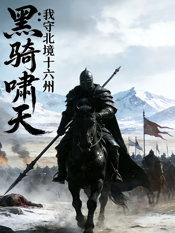 黑骑啸天：我守北境十六州