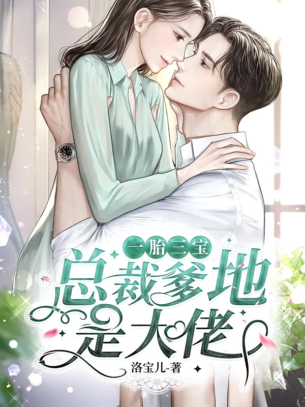 一胎三宝：总裁爹地是大佬