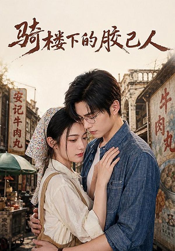 短剧《骑楼下的胶己人》海报