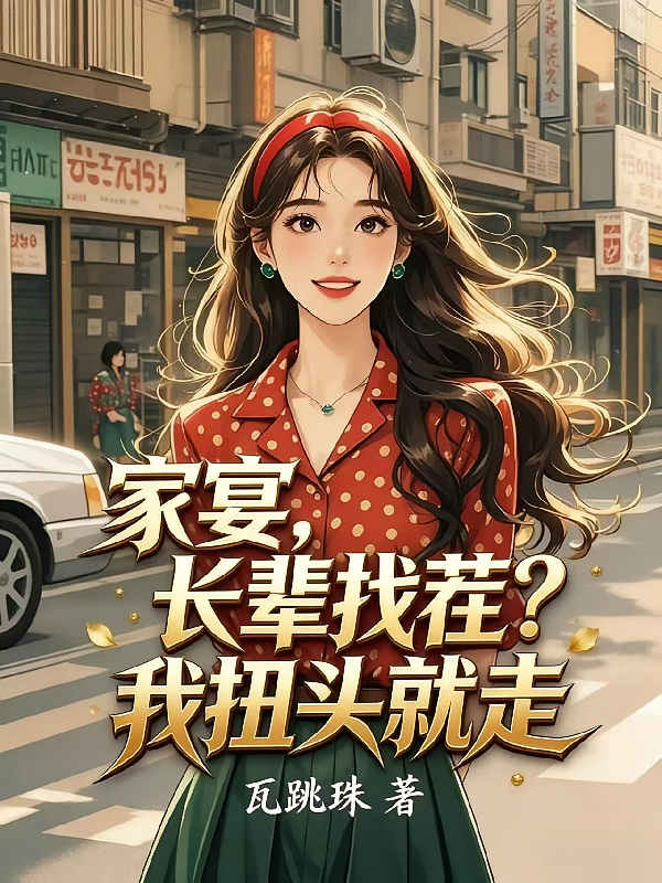 家宴：长辈找茬？我扭头就走