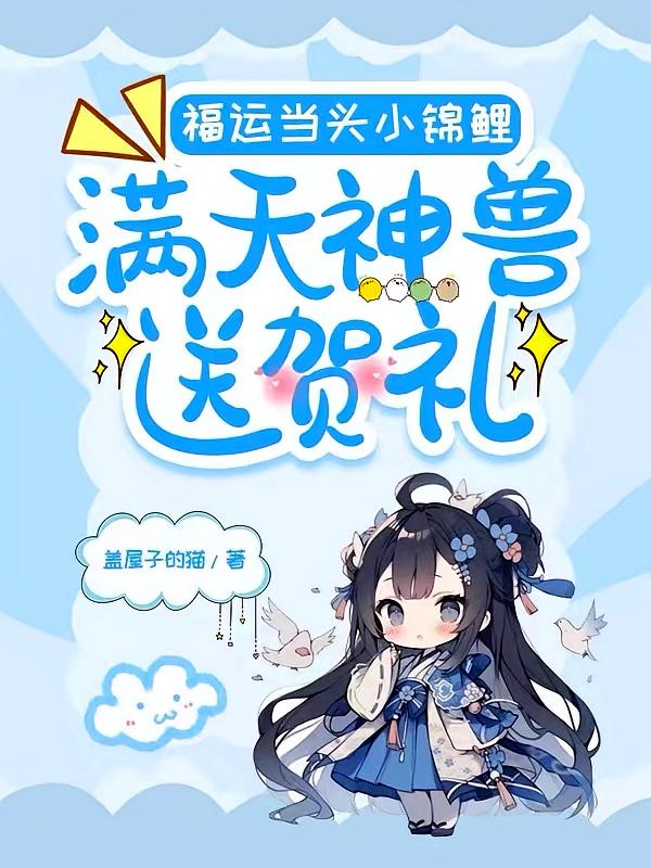 福运当头小锦鲤，满天神兽送贺礼