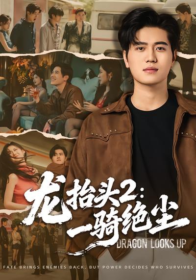 龙抬头2：一骑绝尘 - 在线观看