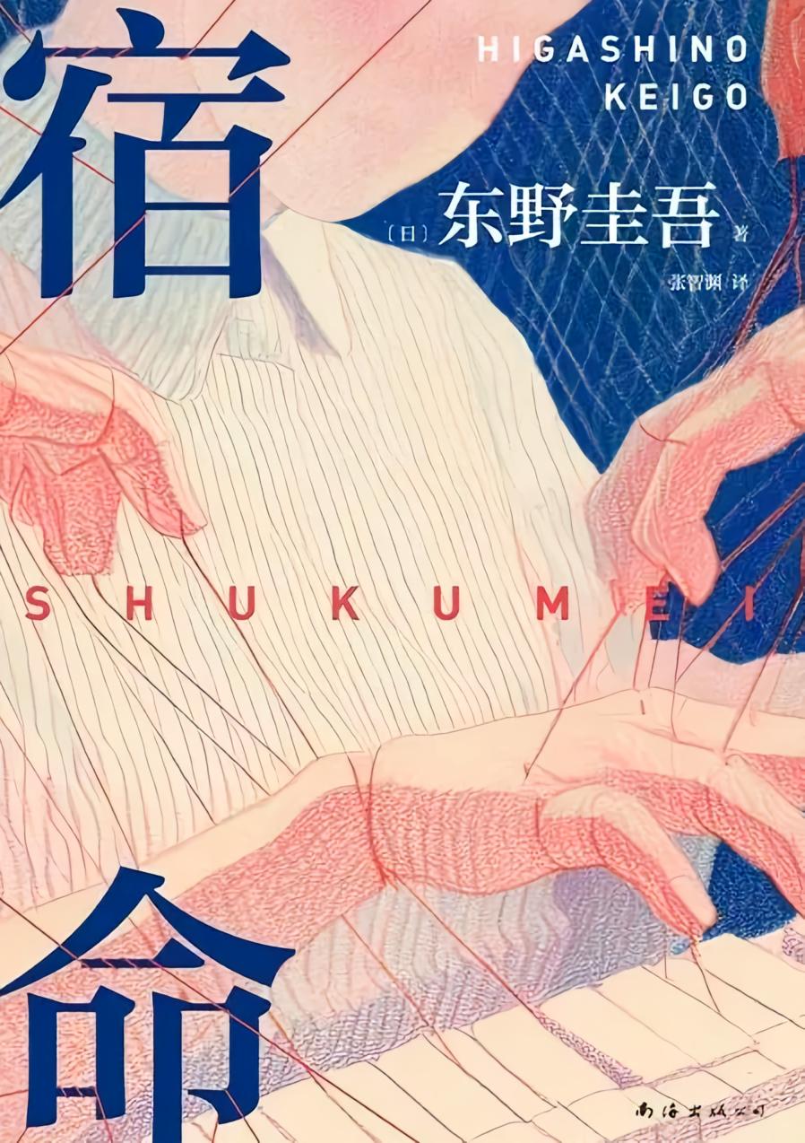 宿命（2025版）