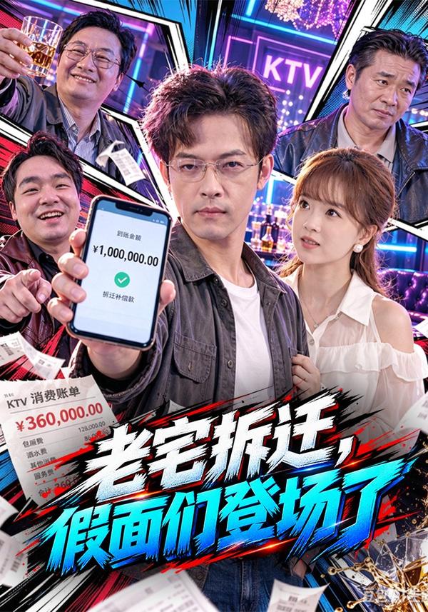 短剧《老宅拆迁，假面们登场了》海报