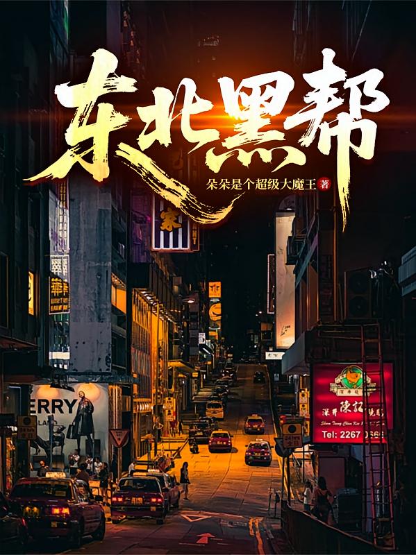 东北黑帮