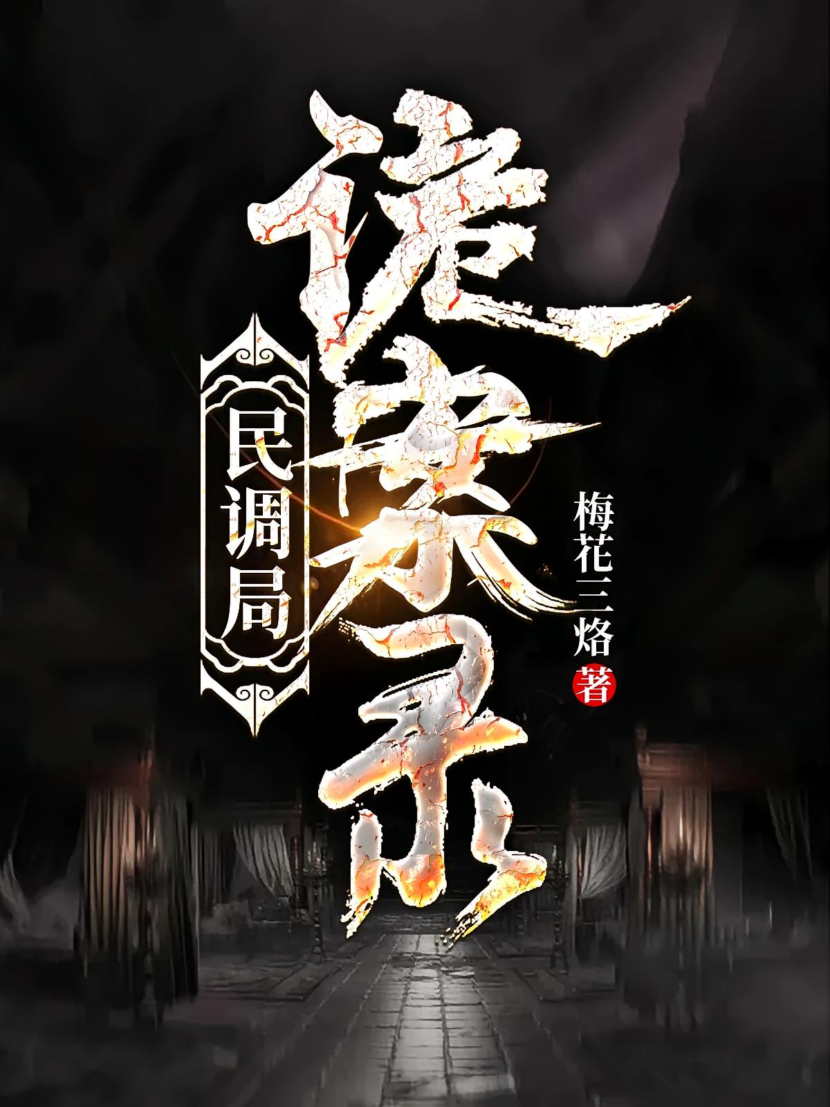 民调局诡案录