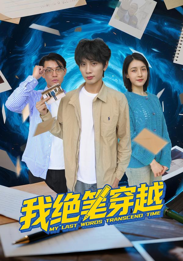 短剧我绝笔穿越海报