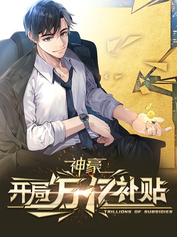 神豪：开局万亿补贴