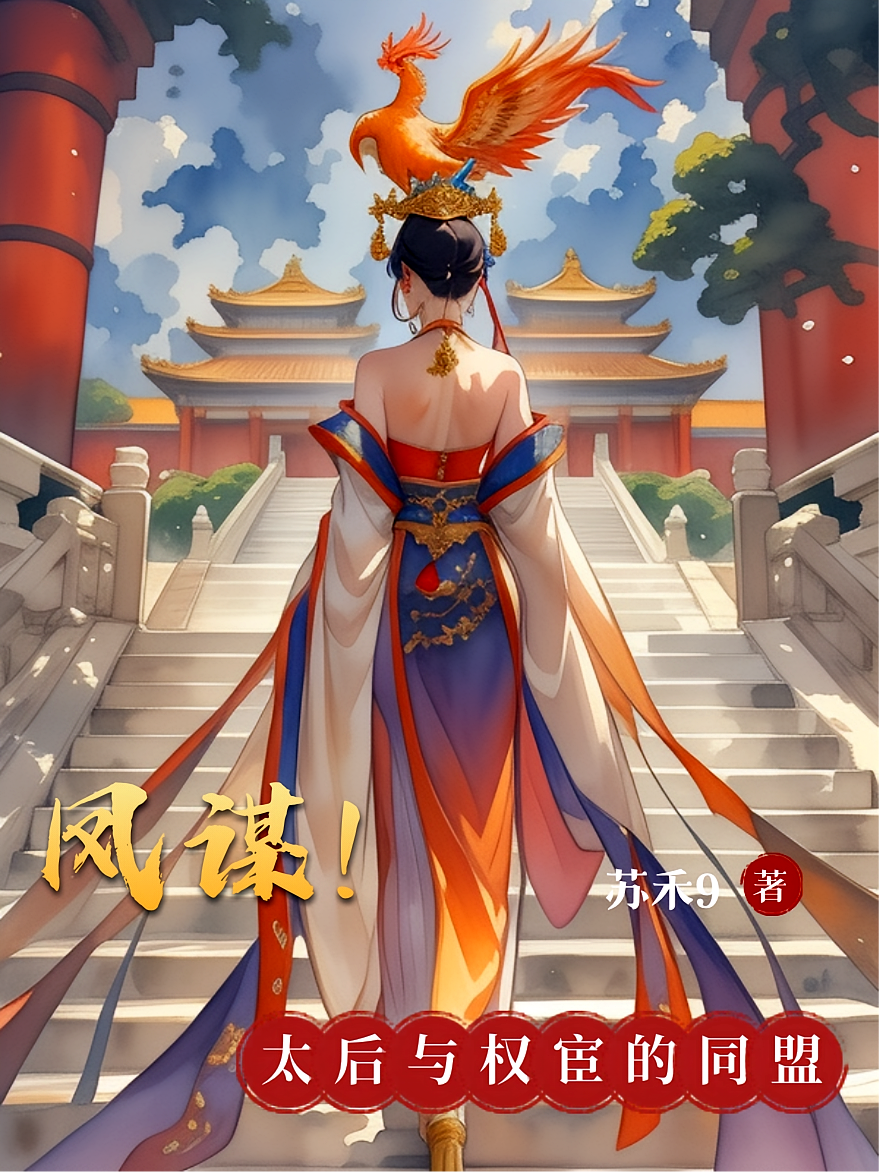 凤谋！