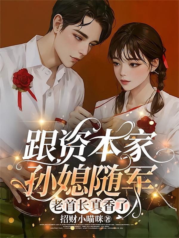 跟资本家孙媳随军，老首长真香了