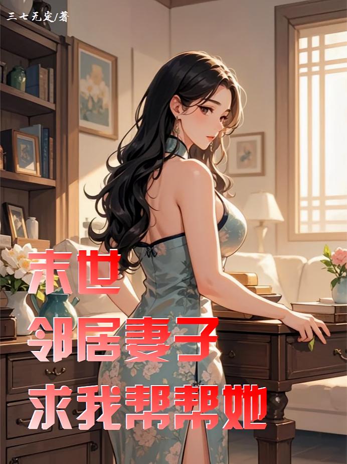 末世：邻居妻子求我帮帮她