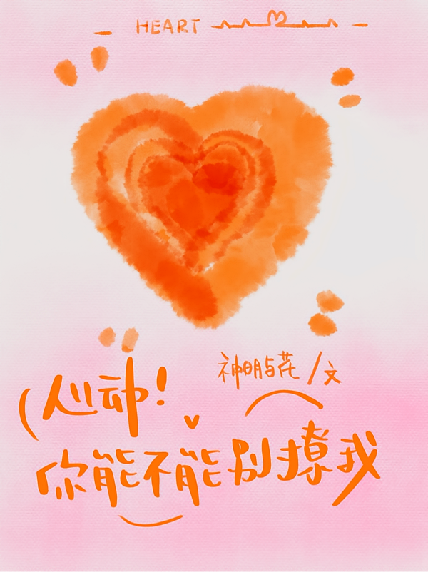 心动！你能不能别撩我