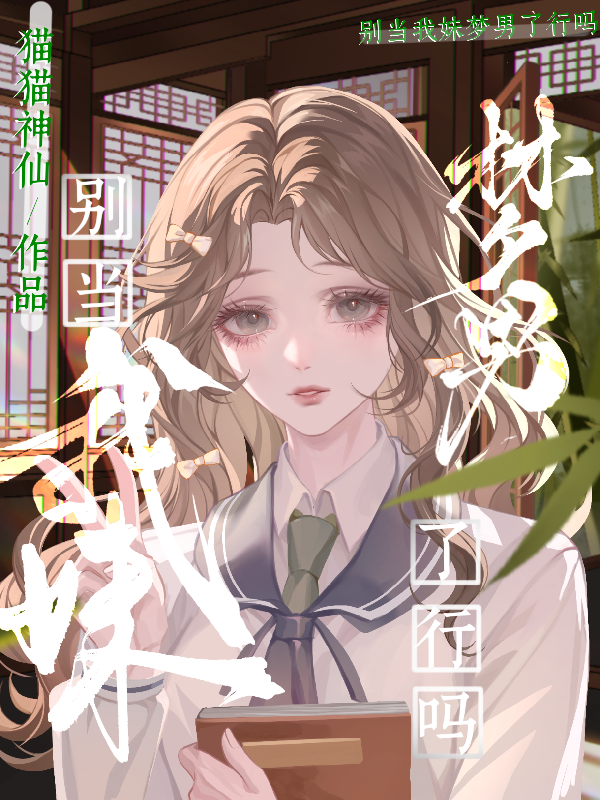 别当我妹梦男了行吗