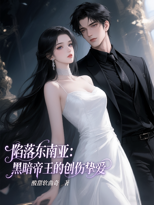 陷落东南亚：黑暗帝王的创伤挚爱