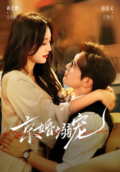 京婚溺宠 - 在线观看