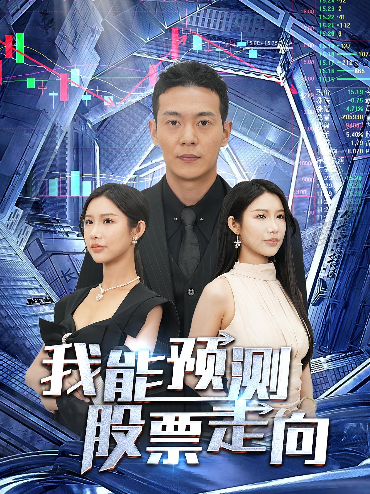 我能预测股票走向