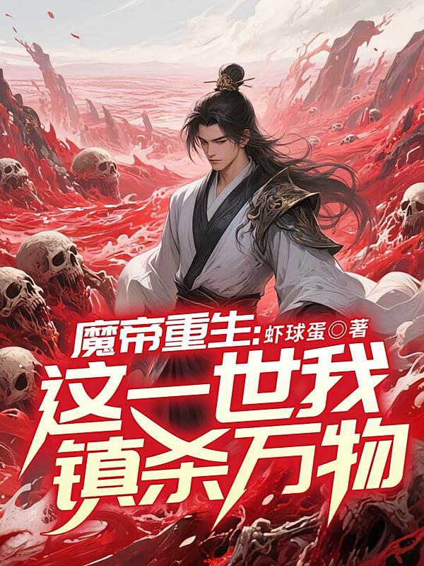 魔帝重生：这一世我镇杀万物