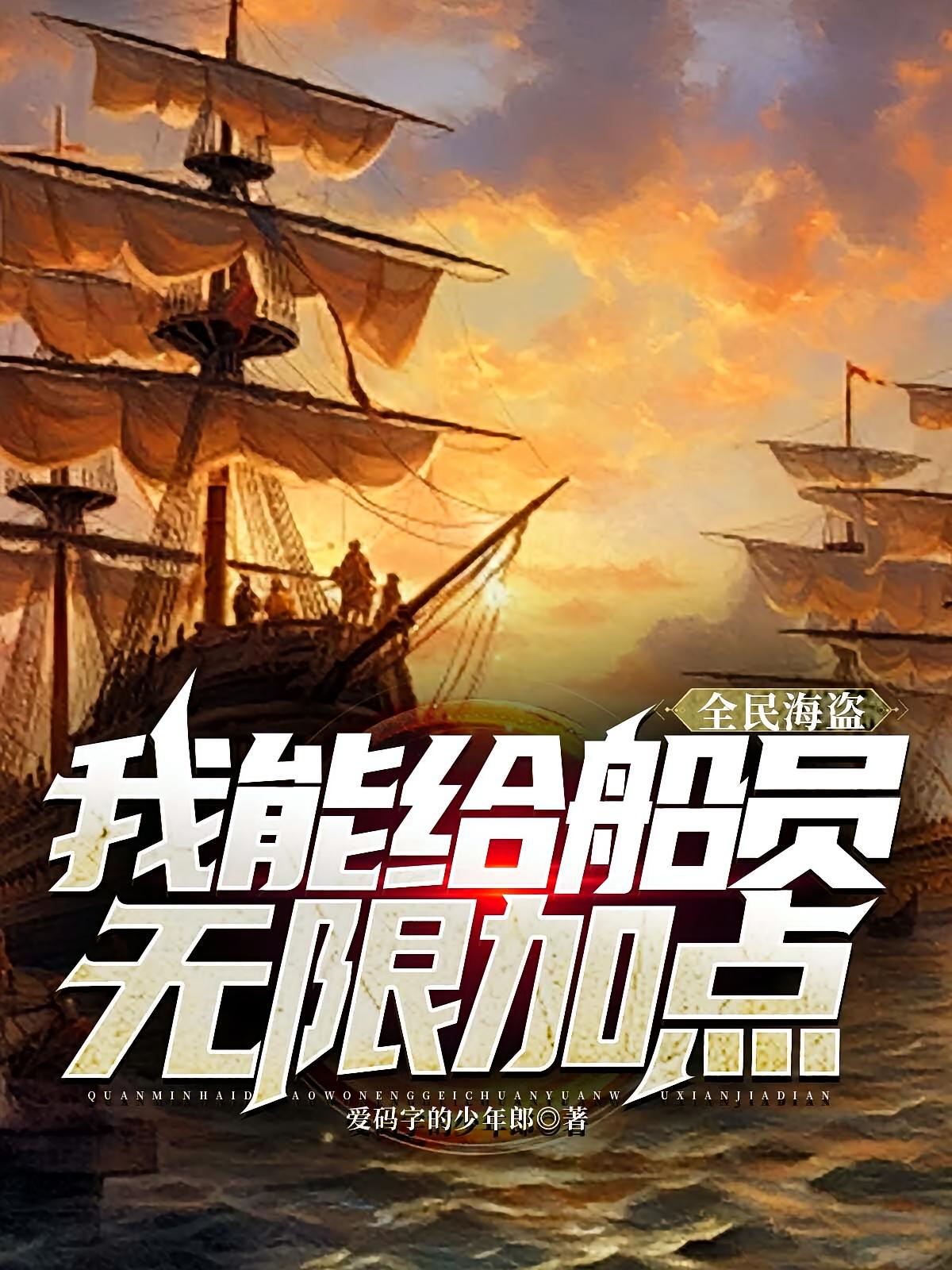 全民海盗：我能给船员无限加点
