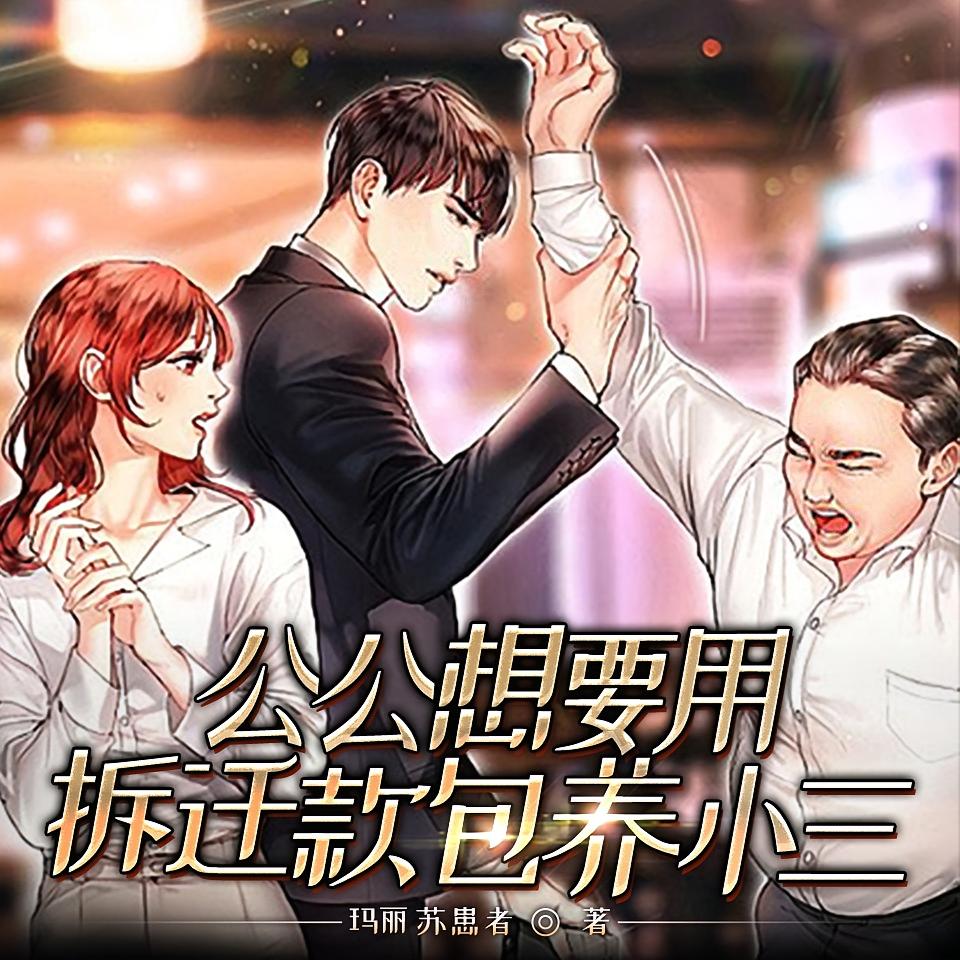公公想要用拆迁款包养小三