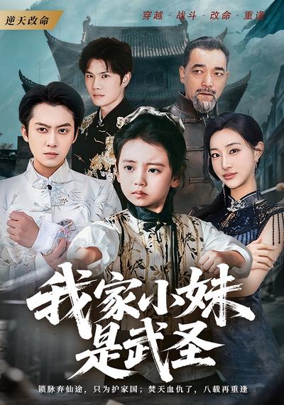 我家小妹是武圣