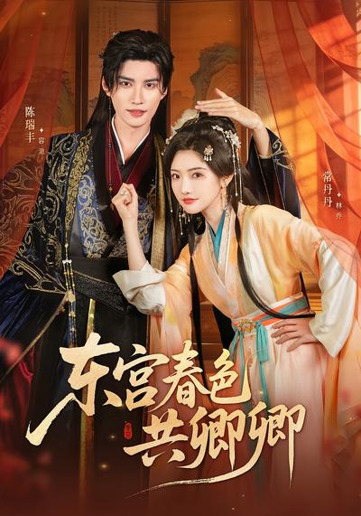 东宫春色共卿卿