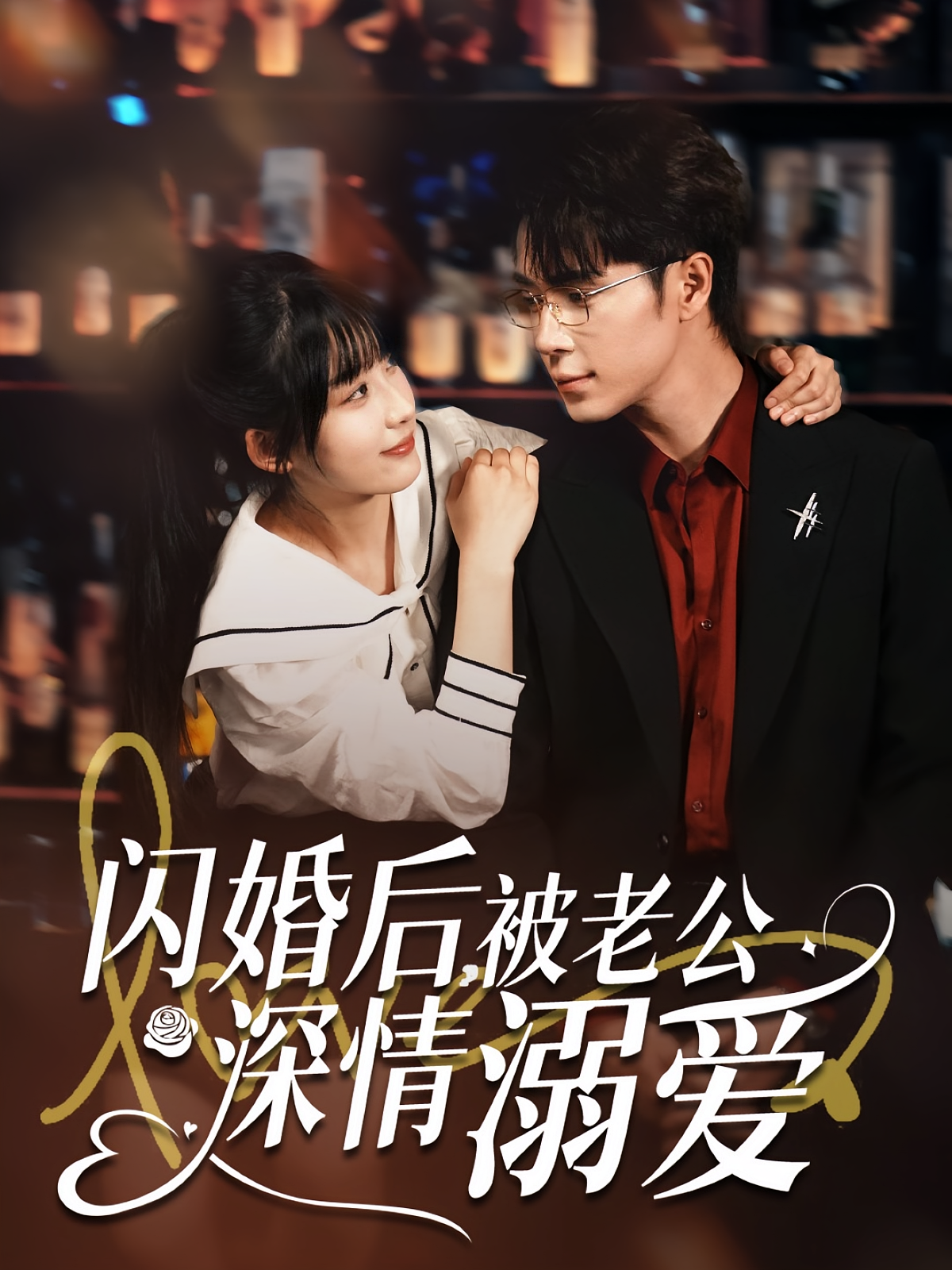 闪婚后，被老公深情溺爱